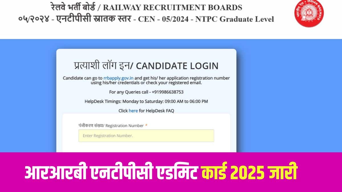 आरआरबी एनटीपीसी एडमिट कार्ड को परीक्षा हॉल में अनिवार्य रूप से ले जाना है। (आधिकारिक वेबसाइट)